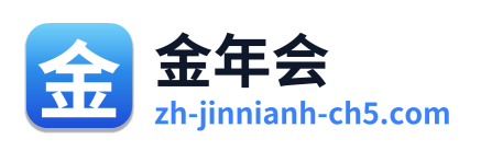 金年会